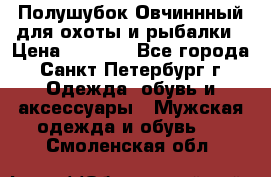 Полушубок Овчиннный для охоты и рыбалки › Цена ­ 5 000 - Все города, Санкт-Петербург г. Одежда, обувь и аксессуары » Мужская одежда и обувь   . Смоленская обл.
